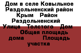 Дом в селе Ковыльное Раздольненский район Крым › Район ­ Раздольненский  › Улица ­ Толстого › Дом ­ 8 › Общая площадь дома ­ 100 › Площадь участка ­ 18 › Цена ­ 2 000 000 - Крым, Красноперекопск Недвижимость » Дома, коттеджи, дачи продажа   . Крым,Красноперекопск